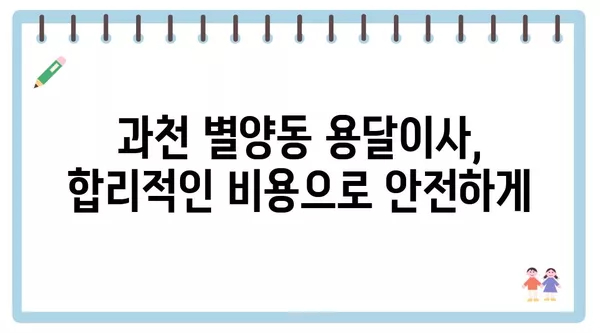 경기도 과천시 별양동 포장이사 견적 비용 아파트 원룸 월세 비용 용달 이사