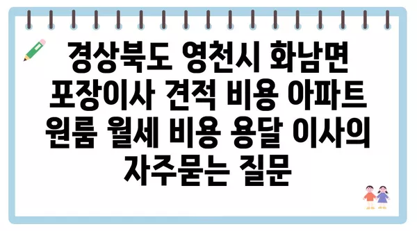 경상북도 영천시 화남면 포장이사 견적 비용 아파트 원룸 월세 비용 용달 이사