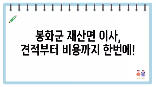 경상북도 봉화군 재산면 포장이사 견적 비용 아파트 원룸 월세 비용 용달 이사