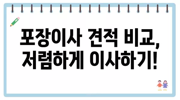 전라북도 군산시 수송동 포장이사 견적 비용 아파트 원룸 월세 비용 용달 이사