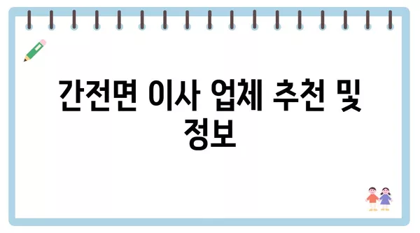 전라남도 구례군 간전면 포장이사 견적 비용 아파트 원룸 월세 비용 용달 이사