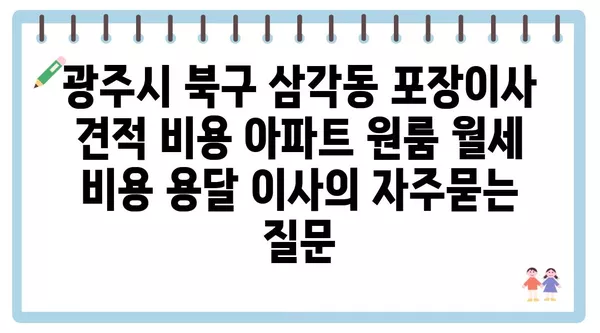 광주시 북구 삼각동 포장이사 견적 비용 아파트 원룸 월세 비용 용달 이사