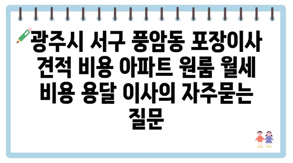 광주시 서구 풍암동 포장이사 견적 비용 아파트 원룸 월세 비용 용달 이사