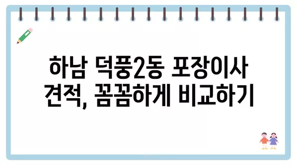 경기도 하남시 덕풍2동 포장이사 견적 비용 아파트 원룸 월세 비용 용달 이사