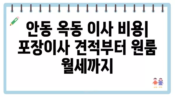 경상북도 안동시 옥동 포장이사 견적 비용 아파트 원룸 월세 비용 용달 이사