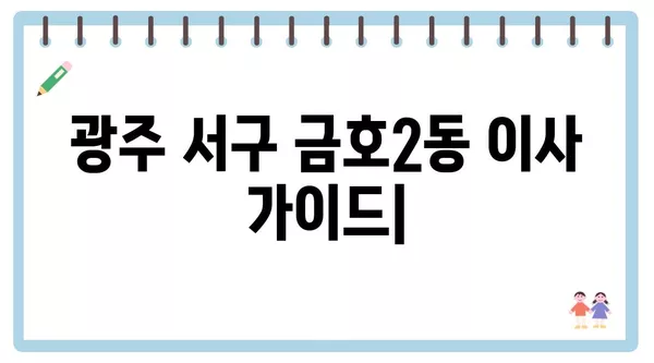 광주시 서구 금호2동 포장이사 견적 비용 아파트 원룸 월세 비용 용달 이사