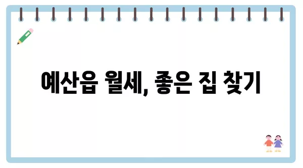 충청남도 예산군 예산읍 포장이사 견적 비용 아파트 원룸 월세 비용 용달 이사