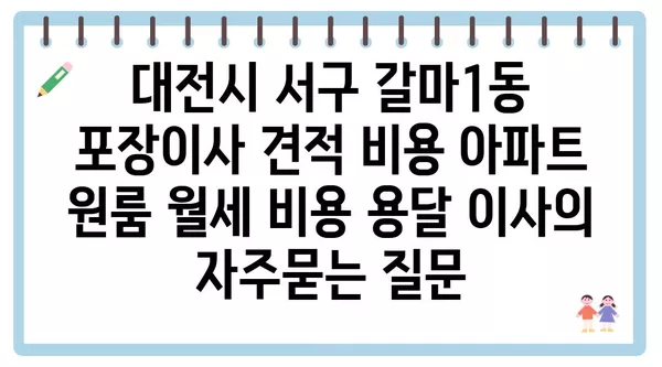 대전시 서구 갈마1동 포장이사 견적 비용 아파트 원룸 월세 비용 용달 이사