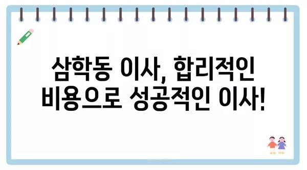 전라남도 목포시 삼학동 포장이사 견적 비용 아파트 원룸 월세 비용 용달 이사