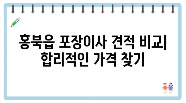 충청남도 홍성군 홍북읍 포장이사 견적 비용 아파트 원룸 월세 비용 용달 이사