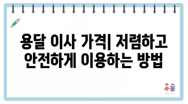 충청남도 홍성군 홍북읍 포장이사 견적 비용 아파트 원룸 월세 비용 용달 이사