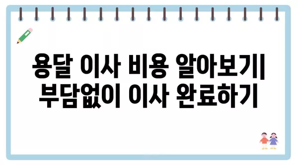 인천시 부평구 갈산1동 포장이사 견적 비용 아파트 원룸 월세 비용 용달 이사