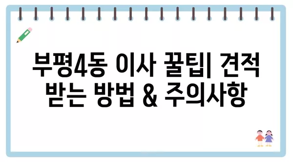 인천시 부평구 부평4동 포장이사 견적 비용 아파트 원룸 월세 비용 용달 이사