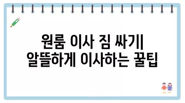 경상남도 진주시 평거동 포장이사 견적 비용 아파트 원룸 월세 비용 용달 이사