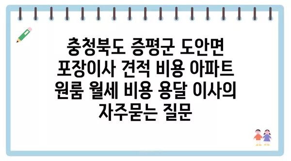 충청북도 증평군 도안면 포장이사 견적 비용 아파트 원룸 월세 비용 용달 이사