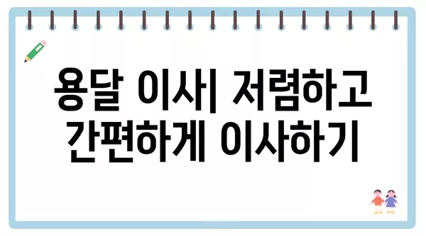 대전시 중구 석교동 포장이사 견적 비용 아파트 원룸 월세 비용 용달 이사