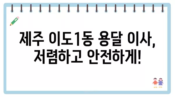 제주도 제주시 이도1동 포장이사 견적 비용 아파트 원룸 월세 비용 용달 이사