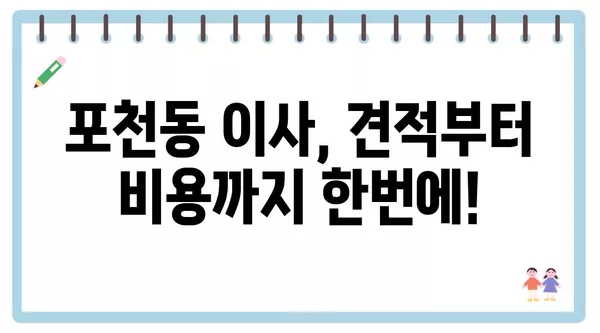 경기도 포천시 포천동 포장이사 견적 비용 아파트 원룸 월세 비용 용달 이사