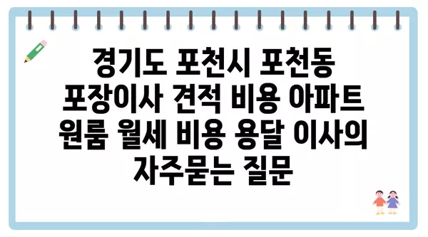 경기도 포천시 포천동 포장이사 견적 비용 아파트 원룸 월세 비용 용달 이사