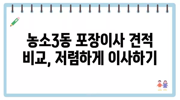 울산시 북구 농소3동 포장이사 견적 비용 아파트 원룸 월세 비용 용달 이사