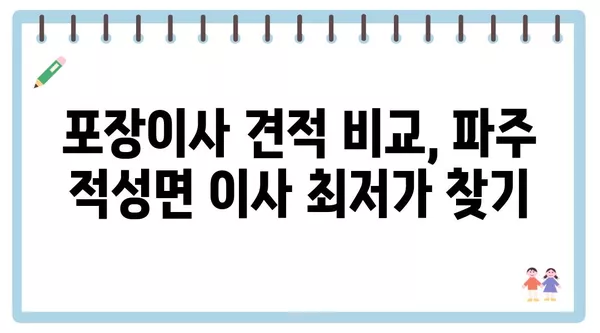 경기도 파주시 적성면 포장이사 견적 비용 아파트 원룸 월세 비용 용달 이사