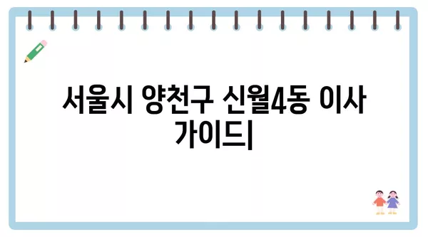 서울시 양천구 신월4동 포장이사 견적 비용 아파트 원룸 월세 비용 용달 이사