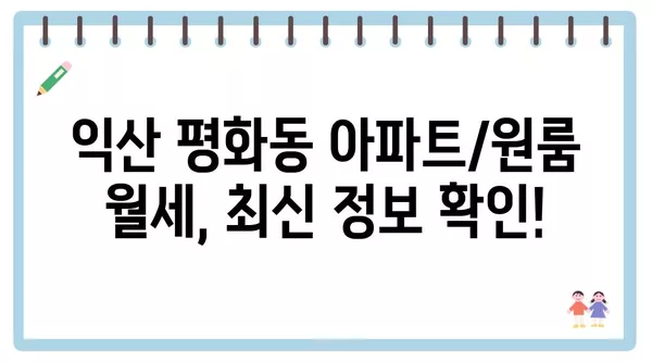 전라북도 익산시 평화동 포장이사 견적 비용 아파트 원룸 월세 비용 용달 이사