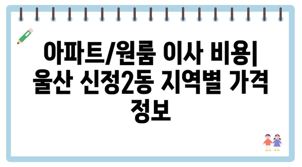 울산시 남구 신정2동 포장이사 견적 비용 아파트 원룸 월세 비용 용달 이사