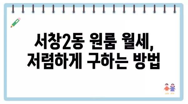 인천시 남동구 서창2동 포장이사 견적 비용 아파트 원룸 월세 비용 용달 이사