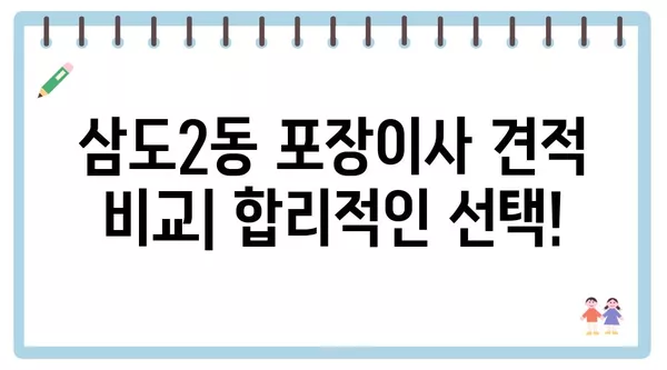 제주도 제주시 삼도2동 포장이사 견적 비용 아파트 원룸 월세 비용 용달 이사