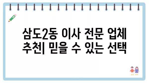 제주도 제주시 삼도2동 포장이사 견적 비용 아파트 원룸 월세 비용 용달 이사