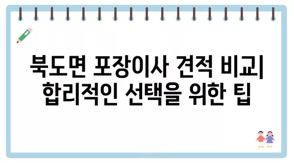 인천시 옹진군 북도면 포장이사 견적 비용 아파트 원룸 월세 비용 용달 이사