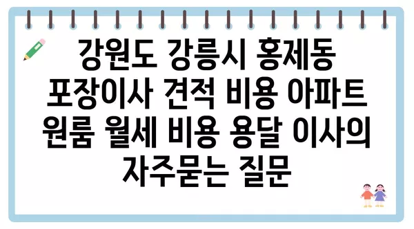 강원도 강릉시 홍제동 포장이사 견적 비용 아파트 원룸 월세 비용 용달 이사