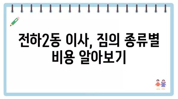 울산시 동구 전하2동 포장이사 견적 비용 아파트 원룸 월세 비용 용달 이사