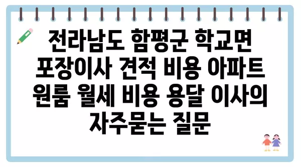 전라남도 함평군 학교면 포장이사 견적 비용 아파트 원룸 월세 비용 용달 이사