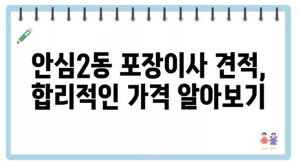 대구시 동구 안심2동 포장이사 견적 비용 아파트 원룸 월세 비용 용달 이사