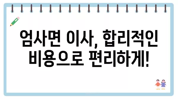 충청남도 계룡시 엄사면 포장이사 견적 비용 아파트 원룸 월세 비용 용달 이사