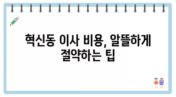 대구시 동구 혁신동 포장이사 견적 비용 아파트 원룸 월세 비용 용달 이사