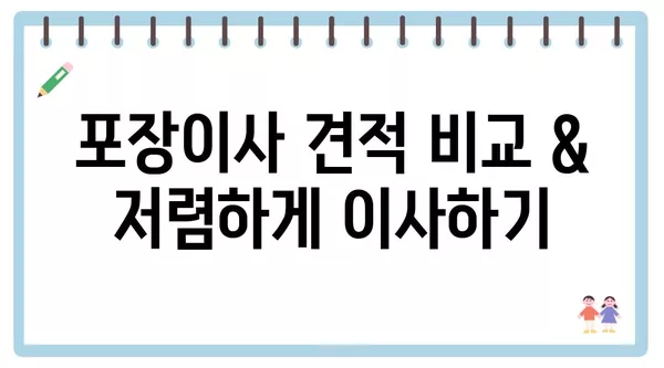 대구시 남구 대명3동 포장이사 견적 비용 아파트 원룸 월세 비용 용달 이사