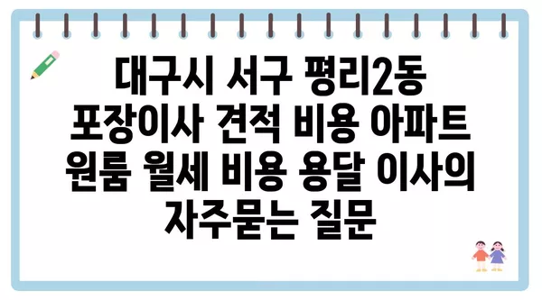 대구시 서구 평리2동 포장이사 견적 비용 아파트 원룸 월세 비용 용달 이사