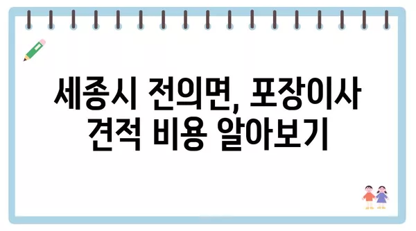 세종시 세종특별자치시 전의면 포장이사 견적 비용 아파트 원룸 월세 비용 용달 이사