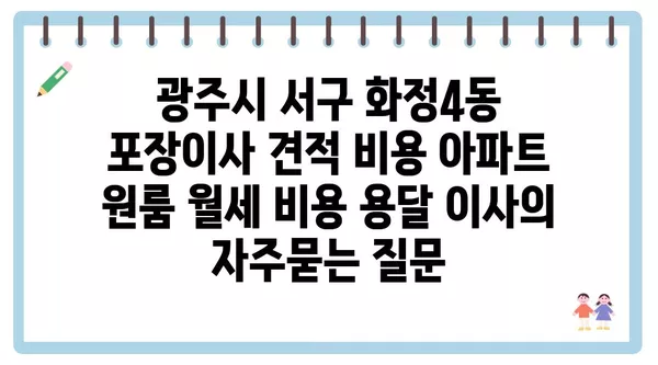 광주시 서구 화정4동 포장이사 견적 비용 아파트 원룸 월세 비용 용달 이사