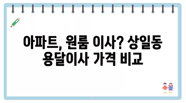 서울시 강동구 상일동 포장이사 견적 비용 아파트 원룸 월세 비용 용달 이사