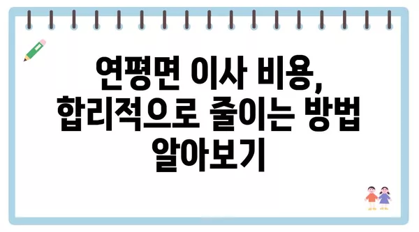 인천시 옹진군 연평면 포장이사 견적 비용 아파트 원룸 월세 비용 용달 이사