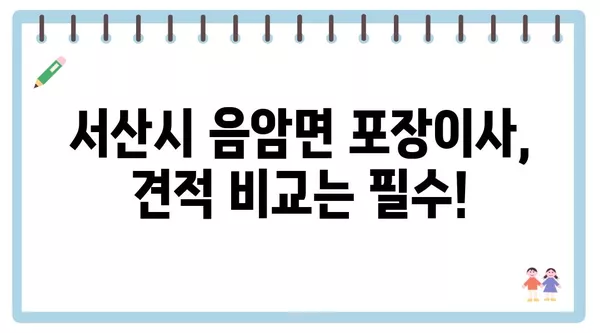 충청남도 서산시 음암면 포장이사 견적 비용 아파트 원룸 월세 비용 용달 이사