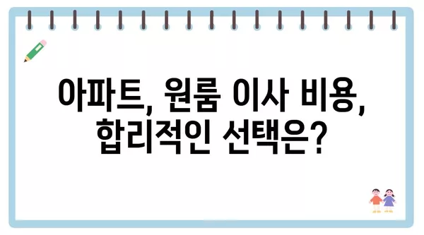 충청남도 서산시 음암면 포장이사 견적 비용 아파트 원룸 월세 비용 용달 이사