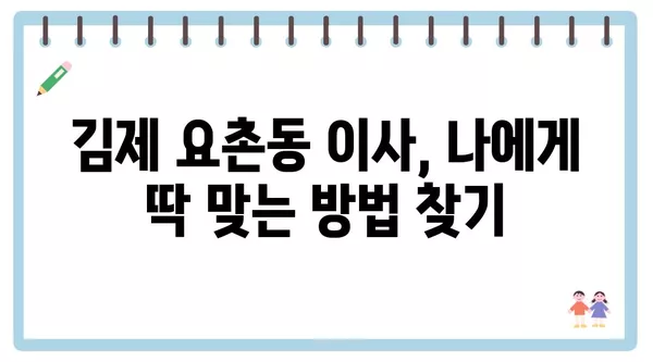 전라북도 김제시 요촌동 포장이사 견적 비용 아파트 원룸 월세 비용 용달 이사