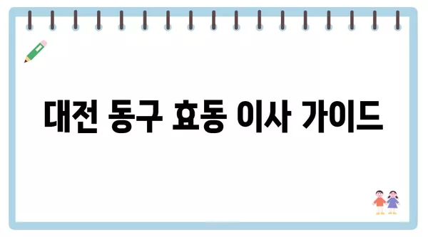 대전시 동구 효동 포장이사 견적 비용 아파트 원룸 월세 비용 용달 이사