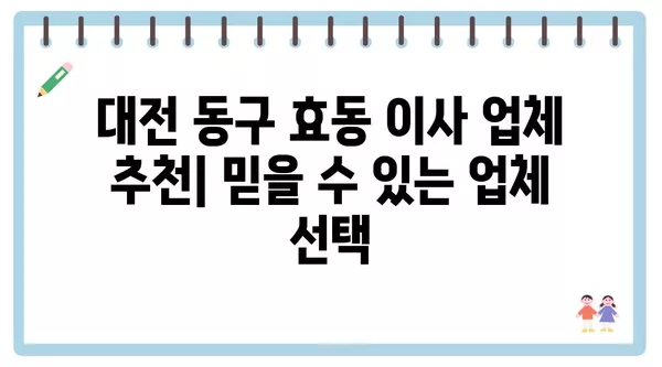 대전시 동구 효동 포장이사 견적 비용 아파트 원룸 월세 비용 용달 이사