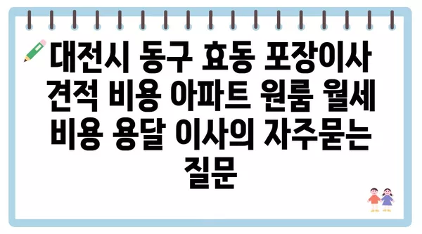 대전시 동구 효동 포장이사 견적 비용 아파트 원룸 월세 비용 용달 이사